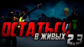 ОСТАТЬСЯ В ЖИВЫХ - 2 сезон 3 серия (Геймплей в инфернале с вождем)