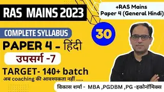 RAS Mains- Paper 4th  General Hindi - उपसर्ग  भाग -8  🔥🔥🔥 by Vikas Sir