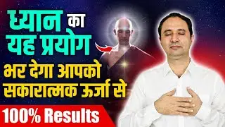ध्यान का यह प्रयोग रखेगा आपको हर वक्त सकारात्मक ऊर्जा से भरपूर ||