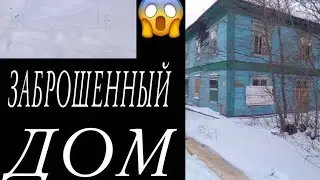 обзор🔥🔥 заброшенного дома 🏚️#23лесозовод  #Архангельск  (синий дом)