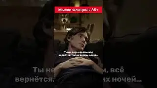 Мысли женщины 35+ 