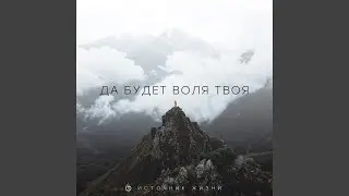 Да будет воля Твоя