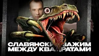 СЛАВЯНСКИЙ ЗАЖИМ между квадратами на ДВИ-2024