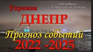 #ДНЕПР