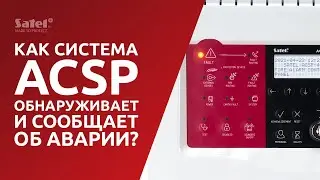 Обнаружение и сообщение об аварии | Система ACSP от SATEL