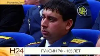 135 лет УИС России. ГУФСИН России по Ростовской области (РенТВ)