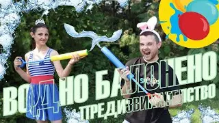 ВОДНИТЕ БИТКИ - ПРЕДИЗВИКАТЕЛСТВО 4.0 W/ ПЕТЯ