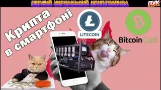 ✌ЗАРОБІТОК НА СМАРТФОНІ | BITCOIN CASH ТА LITECOIN - КРИПТОВАЛЮТНІ КРАНИ
