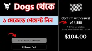 Dogs Withdraw No fee Dogs টোকেন সেল দিয়ে টাকা নিন