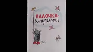 Палочка-выручалочка (Сутеев В.Г).