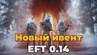 EFT 0.14 НОВЫЙ ИВЕНТ в ТАРКОВЕ