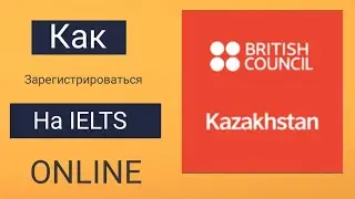 Регистрация на IELTS в Казахстане через British Council.