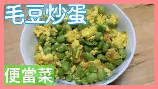 簡單好上手的料理【毛豆炒蛋】