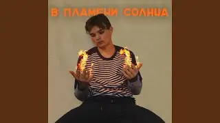 В пламени солнца