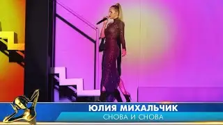 Юлия Михальчик — «Снова и снова». Российская Национальная Музыкальная Премия «Виктория 2019»