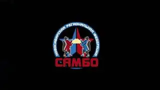 САМБО- наука побеждать. Песня новосибирских самбистов.