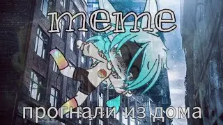 {GachaClub} прогнали из дома меме|оригинал|depressive meme|Ментос|