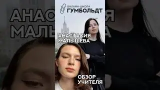 Чтобы попасть в группу к Анастасии, пишите-звоните: +79963088743. Вот сайт: https://gumboldt.ru