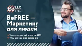 BeFREE / Маркетинг для людей