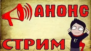 Анонс нового стрима Ефимки.