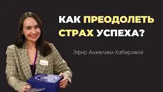 Как преодолеть страх успеха?