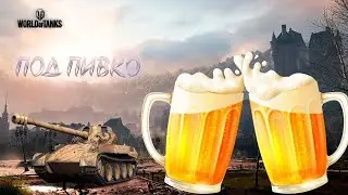 Мир Танков Ламповый алко стрим  18+