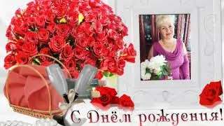 С Днем рождения, Любочка!!!