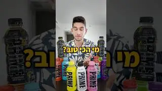 מצאתי את הפריים הכי טעים בעולם! 
