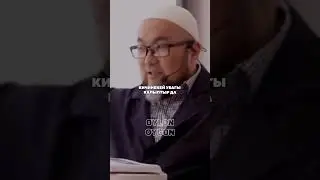 Неужели ушундай адамдар жок?
