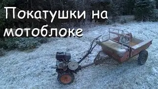 Покатушки на мотоблоке