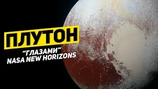 ПЛУТОН 