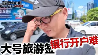 DTV签证在泰国银行开不了户，解套A股跳入美股，结果特朗普股票暴跌坑死我了【罗宾VLOG】