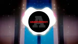 Виталий Чирва - Авантюрист (Exem PHONK remix)