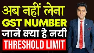 New GST Registration Threshold limit | GST Number कब लेना जरूरी है और GST किसे लेना है जरूरी ?