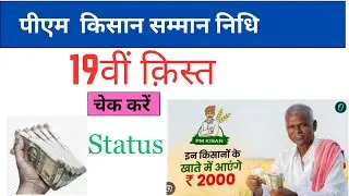 PM Kisan Samman Nidhi 19vi Kist 2025  Payment Status updated  24 Feb को मिलेगा पैसा
