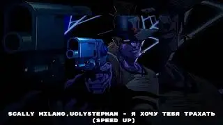 scally milano,uglystephan - Я Хочу Тебя Трахать (speed up)