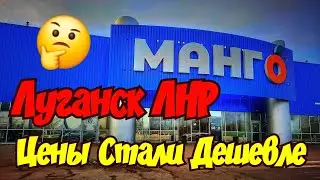 🤔Бутерброд с Шахидом🔴Луганск Сегодня🔴МАНГО что купить на 1400 руб, ПЕНСИЯ ЗАРПЛАТЫ. Крым Евпатория.