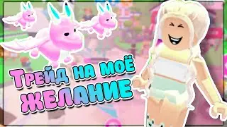 Как я играла ADOPT ME, и трейд на моё ЖЕЛАНИЕ 🌸