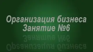 Занятие № 6. Франшиза