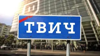 ТВИЧ ДЛЯ НОВИЧКА