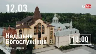 Ранкове зібрання | 12.03.2023