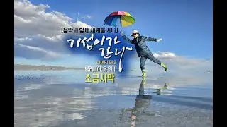 ●음악과 함께 세계를 가다[2]볼리비아 소금사막 & Chris De Burgh ‘a spaceman came travelling’