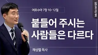 길튼교회 주일예배 | 붙들어 주시는 사람들은 다르다 | 채성렬 목사 | 2024/09/22