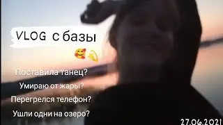 VLOG с базы/Ушли ночью на озеро?/Умираю от жары/Анастасия Черепанова