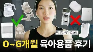 (Part 1) A 1-Year Review of the Minimal Baby Products (0-6 Months) 💵ㅣAdvertisement ❌