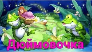 Сказка дюймовочка слушать сказку дюймовочка.