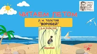 Летнее чтение. Л.Н. Толстой "Воробей"