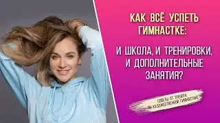 КАК ВСЁ УСПЕТЬ? Советы от тренера по художественной гимнастике - Екатерины Пирожковой