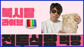 북시탈 라이브 방송(간만에 전투식량 먹방)