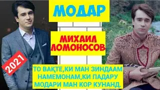 ЗАМЗАМА ВА СУХАНҲОИ БЕҲТАРИН ДАР ВАСФИ МОДАР. МИХАИЛ ЛОМОНОСОВ.